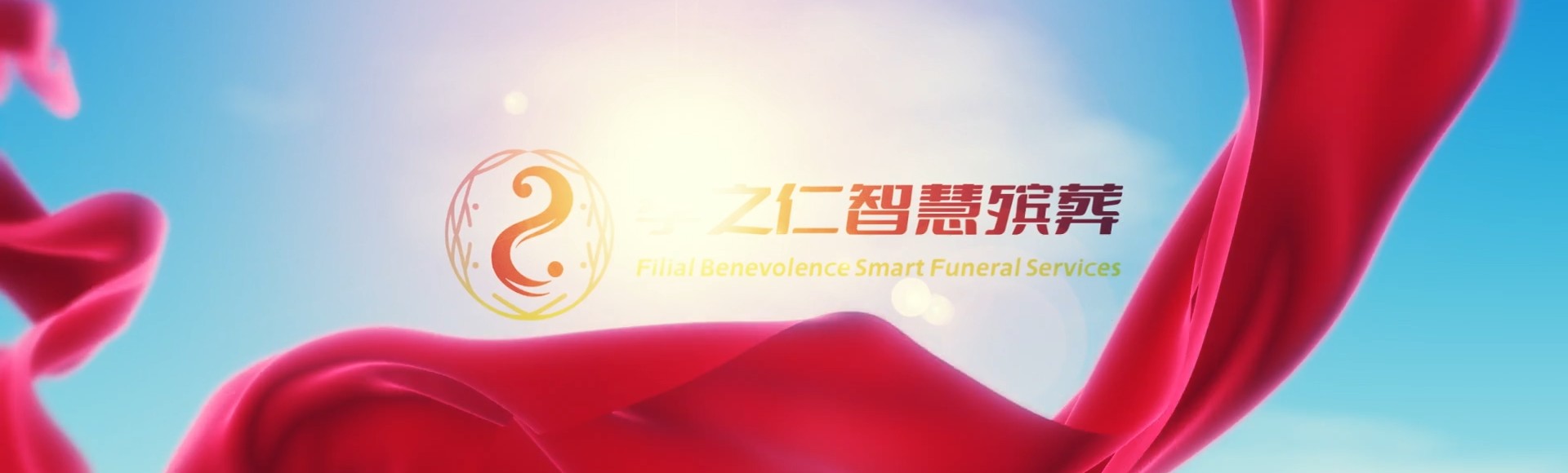 白沙打安镇孝之仁智慧殡葬陵墓园服务系统平台